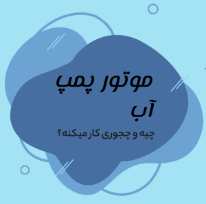 موتور پمپ آب چیست و چگونه کار می کند؟